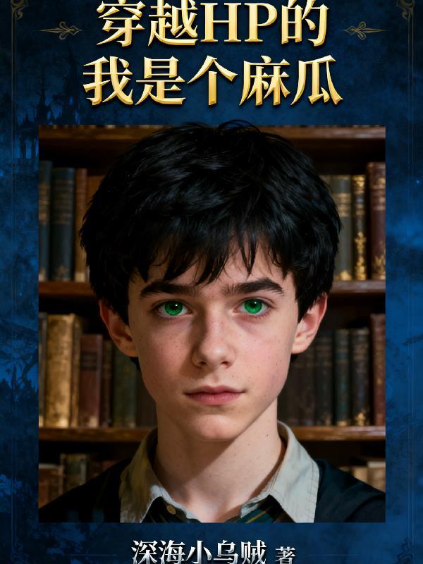穿越HP的我是个麻瓜!?