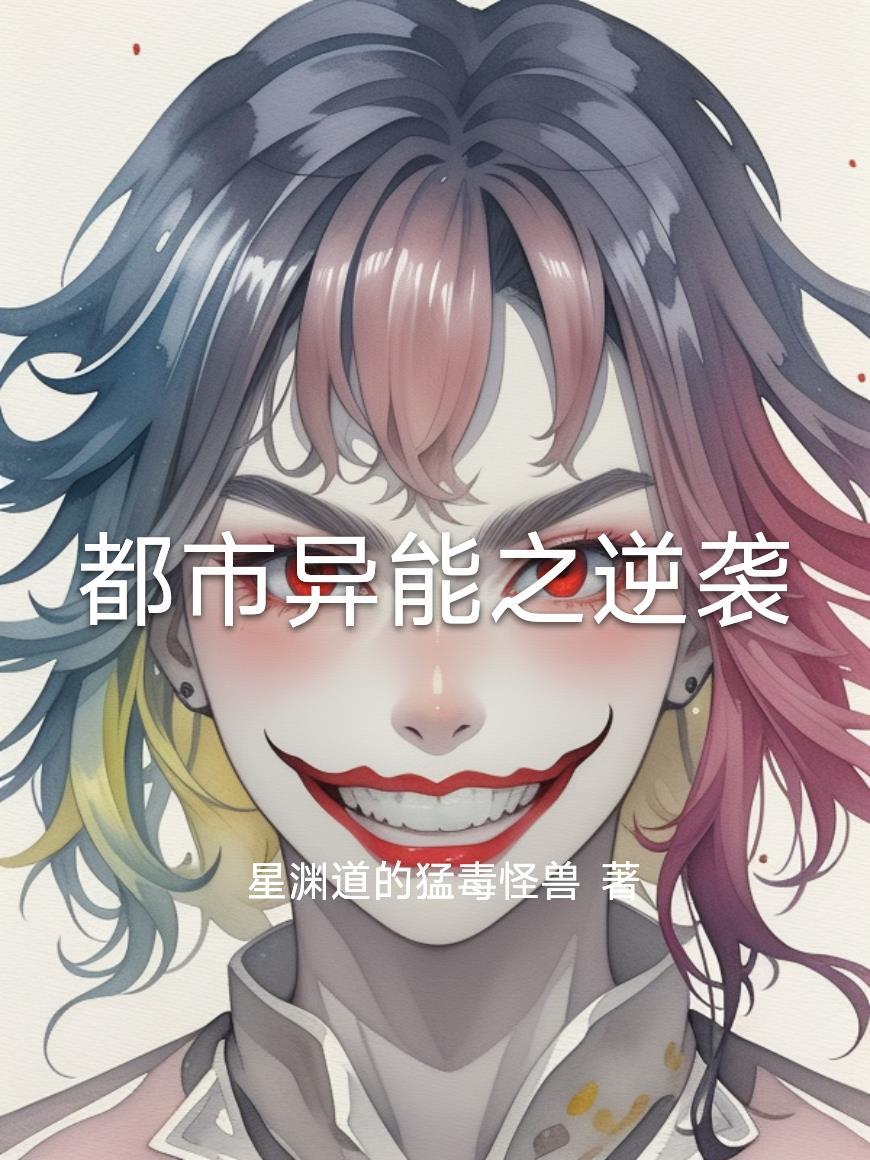 都市异能之逆袭