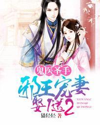 鬼医圣手:邪王宠妻娶1送2