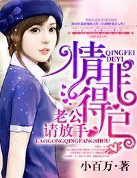 情非得已,老公请放手!