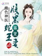绝色毒医:腹黑蛇王溺宠妻