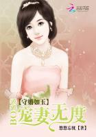 守婚如玉:Boss宠妻无度