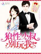 狼性小叔,别玩我!