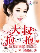 娇妻甜蜜蜜:大叔,抱一抱
